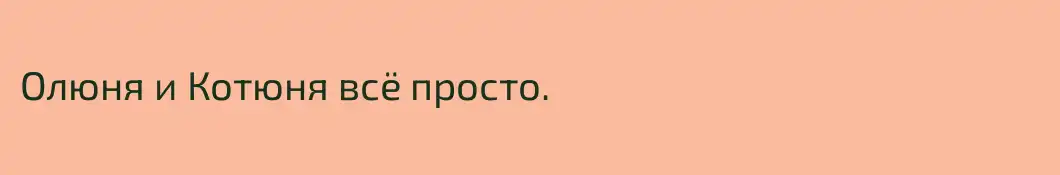 Олюня и Котюня всё просто.